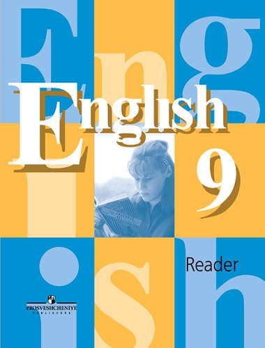 Английский язык 9 класс: Книга для чтения к учебнику для 9 класса общеобразовательных учреждений, 9-е изд.