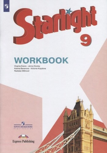 Английский язык : 9-й класс : рабочая тетрадь : учебное пособие для общеобразовательных организаций и школ с углублённым изучением английского языка = Starlight 9 : Workbook. 8-е издание