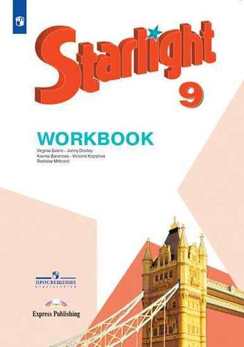 Английский язык : 9-й класс : рабочая тетрадь : учебное пособие для общеобразовательных организаций и школ с углублённым изучением английского языка = Starlight 9 : Workbook. 8-е издание
