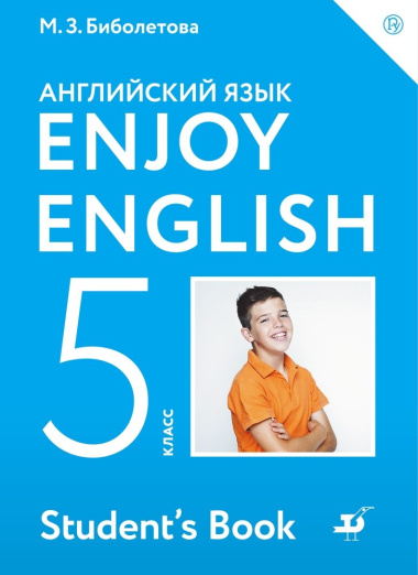 Enjoy English. Student\'s Book/ Английский язык. 5 класс. Учебник