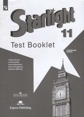 Английский язык. Контрольные задания. 11 класс : учебное пособие для общеобразовательных организаций. Углублённый уровень. 5-е издание = Starlight 11. Test Booklet.