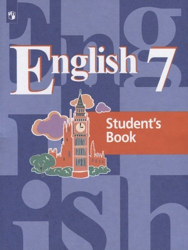 Английский язык. 7 класс. Учебник для общеобразовательных организаций