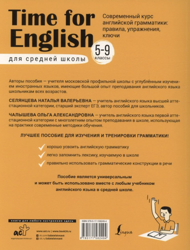 Time for English 5–9. Современный курс английской грамматики: правила, упражнения, ключи (для средней школы)