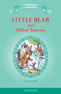 Маленький медвежонок и другие рассказы (Little Bear and Other Stories). Кн. для чт. на англ. яз. в 3