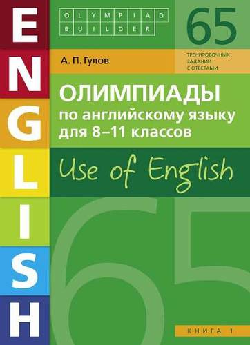 Олимпиады по английскому языку для 8-11 классов. Use of English. Книга 1: учебное пособие