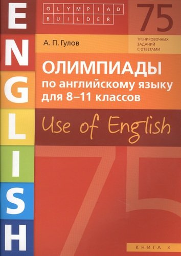 Олимпиады по английскому языку для 8-11 классов. Use of English. Книга 3: учебное пособие