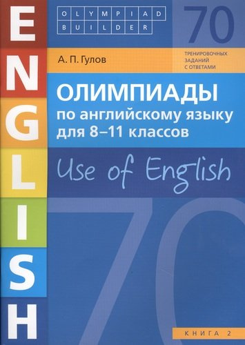 Олимпиады по английскому языку для 8-11 классов. Use of English. Книга 2: учебное пособие