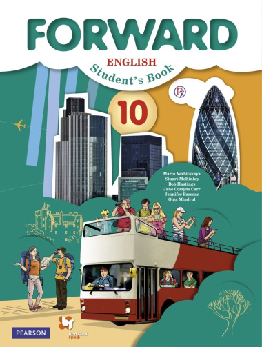 Fоrward English. Students Book. 10 класс. Базовый уровень