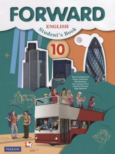 Fоrward English. Students Book. 10 класс. Базовый уровень