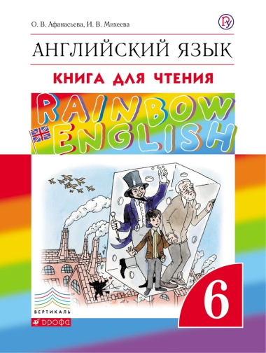 Rainbow English Английский язык 6 кл. Книга для чтения (2,3 изд.) (мRainEng) Афанасьева (РУ)
