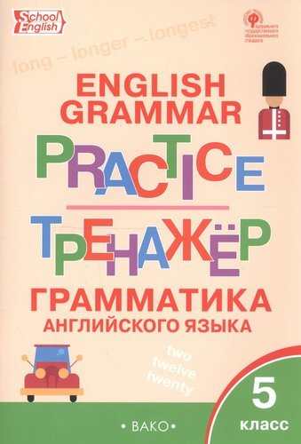English Grammar Practice. Тренажер. Грамматика английского языка. 5 класс