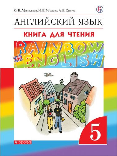 Rainbow English. Английский язык. 5 класс. Книга для чтения