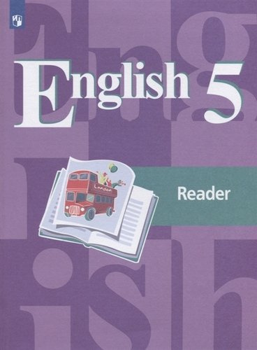 English. Reader / Английский язык. Книга для чтения. 5 класс. Учебное пособие для общеобразовательных организаций
