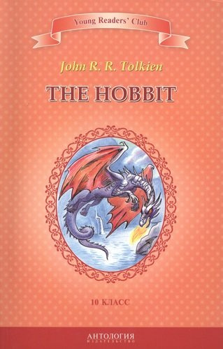 Хоббит=The Hobbit. Книга для чтения на английском языке в 10 классе общеобразовательных учебных заведений