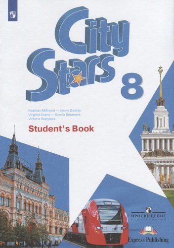 City Stars. Students Book. Английский язык. 8 класс. Учебное пособие для общеобразовательных организаций