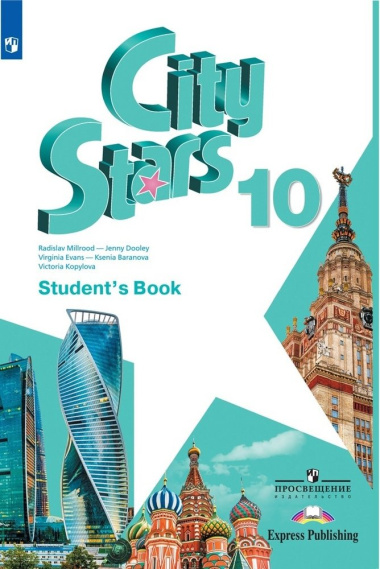 City Stars. Английский язык. Учебник. 10 класс