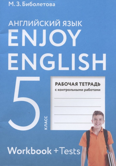 Enjoy English. Английский язык. Рабочая тетрадь с контрольными работами к учебнику для 5 класса