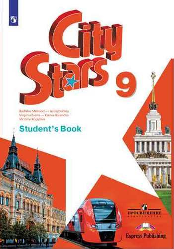 City Stars. Английский язык. 9 класс. Учебник