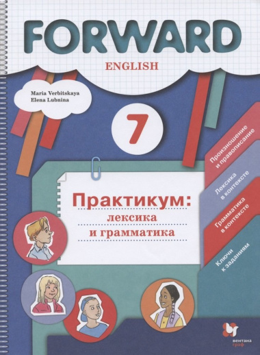 forward-english-anglijskij-jazik-7-klass-praktikum-leksika-i-grammatika-sbornik-upraznenij