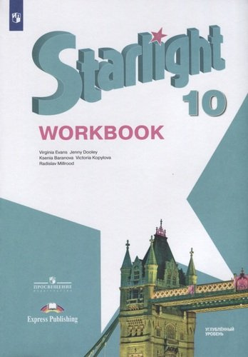 Английский язык : рабочая тетрадь : 10-й класс : учебное пособие для общеобразовательных организаций : углубленный уровень = Starlight 10 : Workbook. 10-е издание
