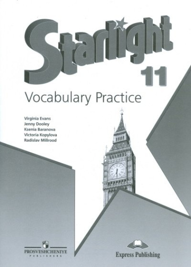 Starlight. Vocabulary Practice. Английский язык. 11 класс. Углубленный уровень