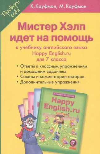 Мистер Хэлп идет на помощь: к учебнику английского языка Happy English.ru для 7 класса. Учебное пособие