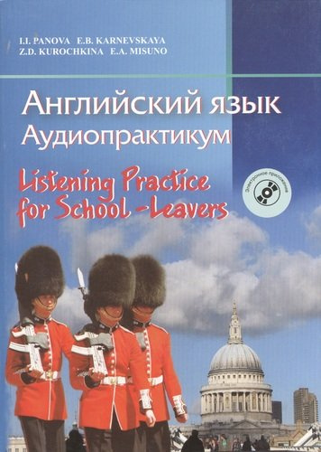 Английский язык. Аудиопрактикум : для школьников и абитуриентов : (с электронным приложением)/ 3-е изд.