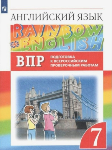 Rainbow English. Английский язык. 7 класс. Подготовка к Всероссийским проверочным работам