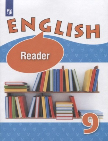 English. Reader. Английский язык. 9 класс. Книга для чтения