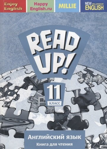 Английский язык: Read up! / Почитай!: Книга для чтения для 11 кл. общеобраз. учрежд.