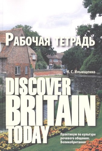 Diacover Britain Today Практикум по культуре реч. общения Великобритания Р/т (3 изд) (м) Ильющенко