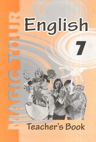 Английский язык в 7 классе. Учебно-методическое пособие для учителей (повышенный уровень)