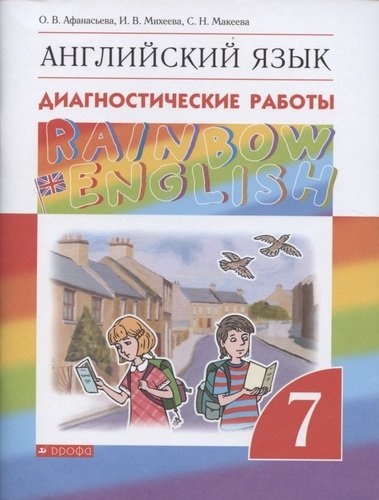 rainbow-english-anglijskij-jazik-diagnostitseskie-raboti-7-klass