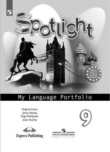 Sportlight. Английский язык. 9 класс. Языковой портфель