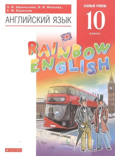Rainbow English. Английский язык. 10 класс. Учебник. Базовый уровень