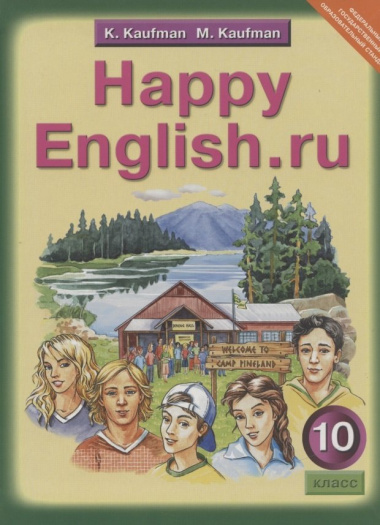 Happy English.ru Английский язык 10 кл. Учебник (2 изд) Кауфман (ФГОС)