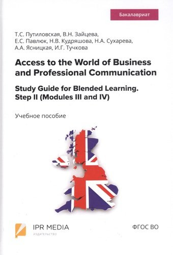 Access to the World of Business and Professional Communication. Study Guide for Blended Learning. Step II (Modules III and IV). Учебное пособие