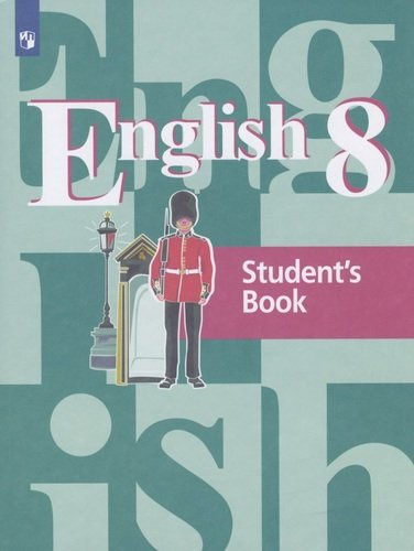 Английский язык. 8 класс. Учебник для общеобразовательных организаций