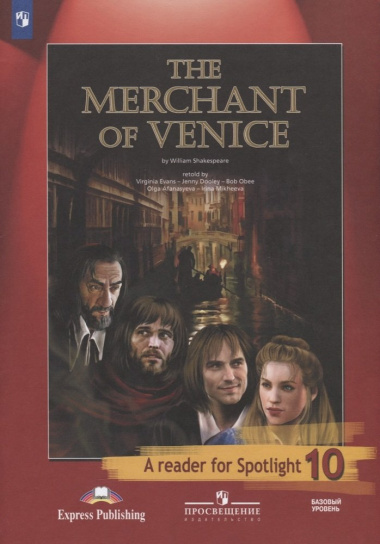 The Merchant of Venice. Венецианский купец. Книга для чтения. 10 класс. Базовый уровень