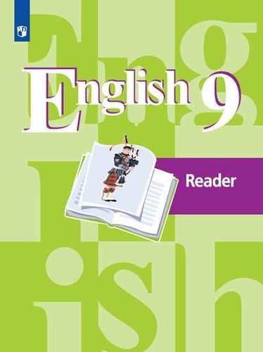 English 9. Reader. Английский язык. 9 класс. Книга для чтения. Учебное пособие для общеобразовательных организаций