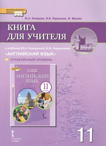 Книга для учителя к учебнику Ю.А. Комаровой, И.В. Ларионовой 