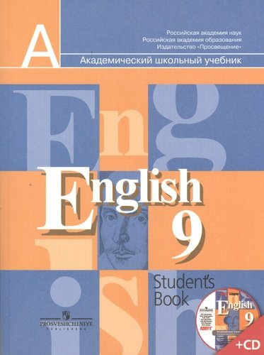 Английский язык 9кл.Учебник+CD