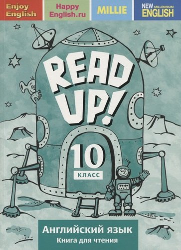 Английский язык: Read up! / Почитай! : Книга для чтения для 10 кл. общеобраз. учрежд.