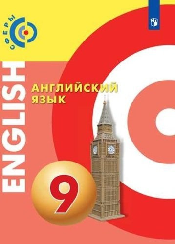 Английский язык. 9 класс. Учебник