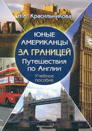 Юные американцы за границей : Путешествия по Англии : учеб. пособие / + CD