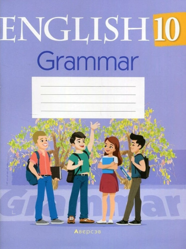 Английский язык. 10 класс. Тетрадь по грамматике