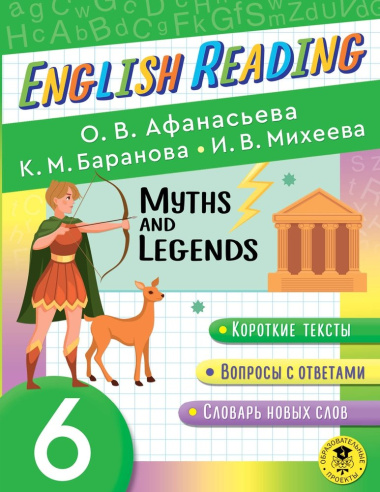 English Reading. Myth and legends. 6 класс