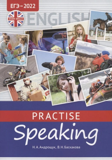 ЕГЭ-2022. Английский язык. Practise Speaking. Учебное пособие (+QR-код для аудио)