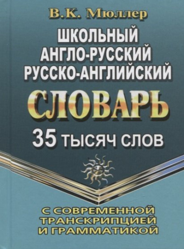 Школьный англо-русский, русско-английский словарь с современной транскрипцией и грамматикой. 35 тысяч слов