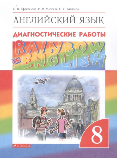 rainbow-english-anglijskij-jazik-8-klass-diagnostitseskie-raboti